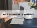 吐鲁番网页设计的蓝色代码（蓝色代码html）