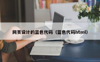 吐鲁番网页设计的蓝色代码（蓝色代码html）